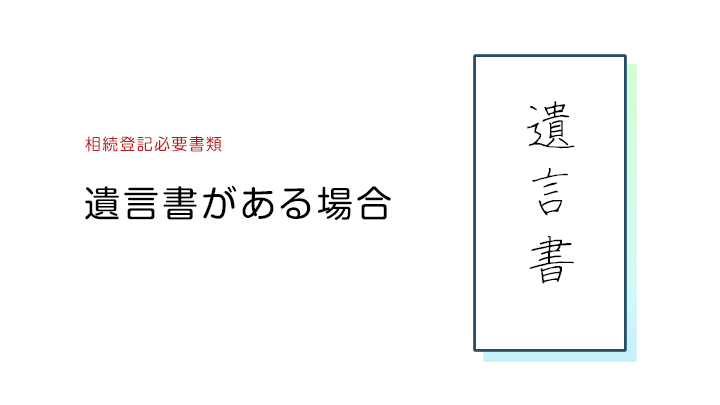 遺言書がある場合の必要書類